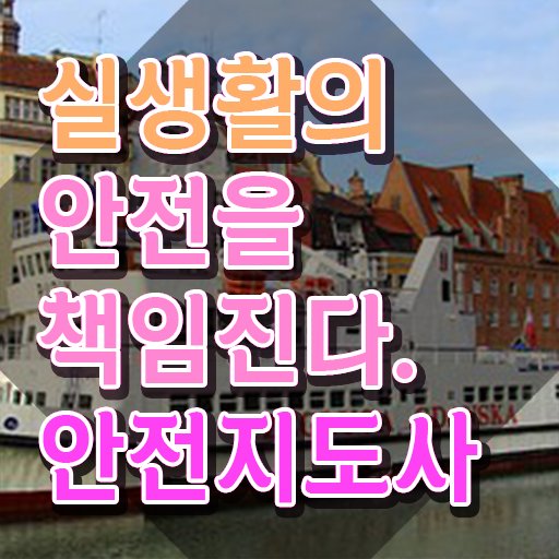  안전교육온라인 , 안전지도사 자격증 20일 만에 합격한 비법 여기서 확인하세요