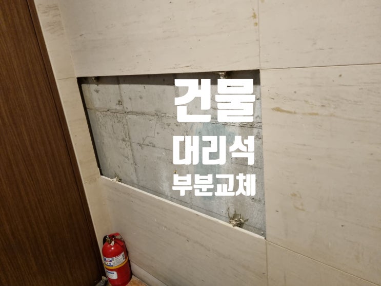  크림모카 건물 대리석 교체 작업