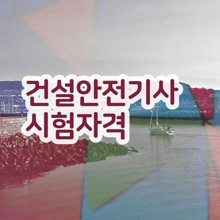  건설안전기사 일정 건설안전기사 자격요건 온라인으로 간단하게 끝낸 전략