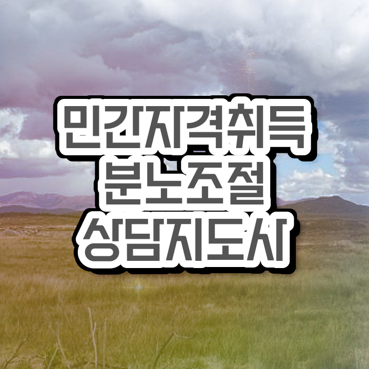  분노조절상담지도사 간단하게 취득한 과정 정리했어요