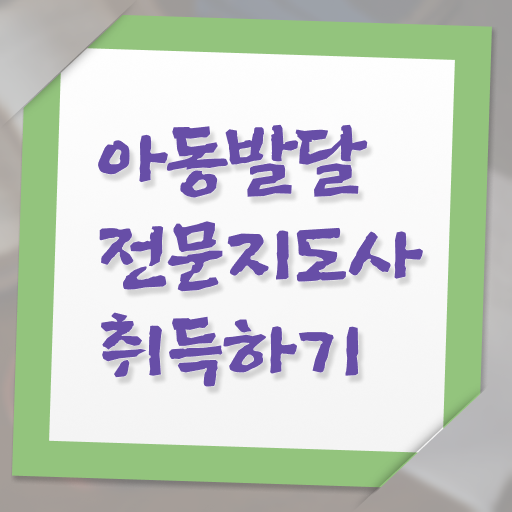  아동발달전문지도사 필기시험 , 아동발달전문지도사 자격증 합격한 후기 전격분석