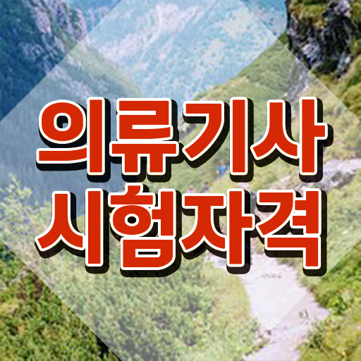  의류기사 응시자격 집에서 온라인으로 간단하게 준비한 노하우