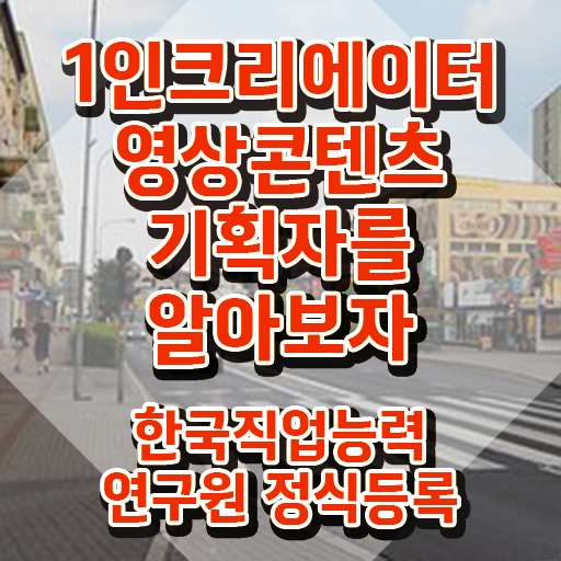  1인크리에이터영상콘텐츠기획자 자격요건 , 1인크리에이터영상콘텐츠기획자 자격증 응시자격 없이 합격한 팁 확인하세요