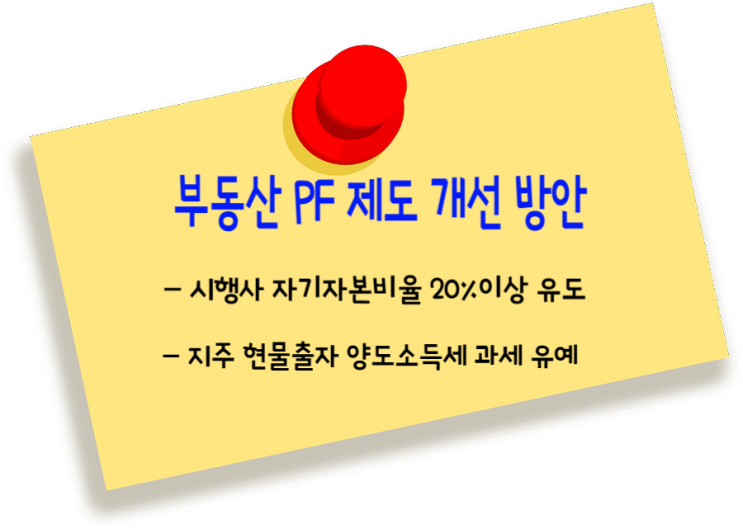  부동산 PF 제도 개선 방안 - 시행사 자기자본비율 20%이상 갖추게 유도