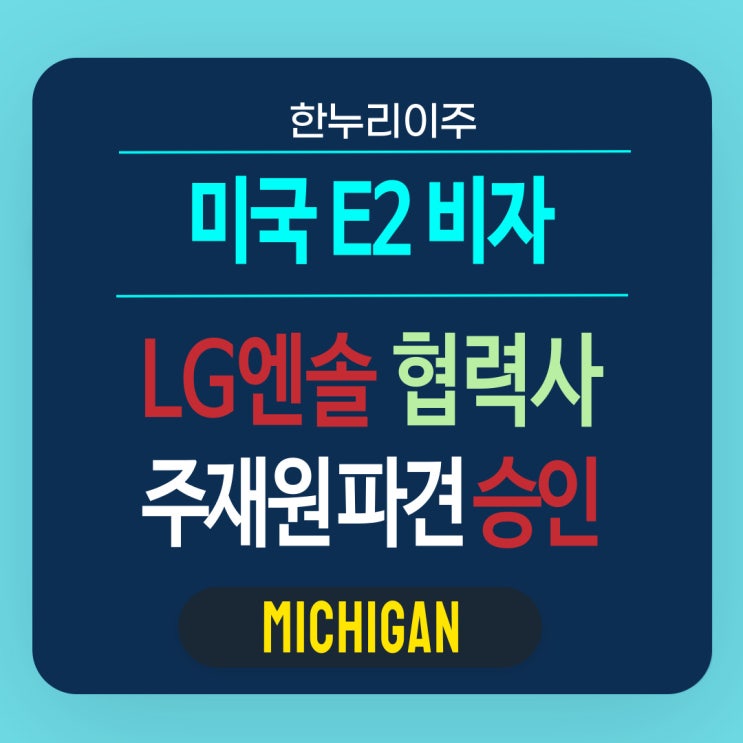  LG엔솔 협력사 자동화 솔루션 전문기업 미국E2비자