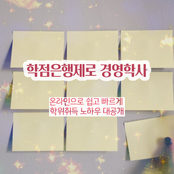  , 경영학 학위 고졸 비전공자도 간편하게 준비한 과정