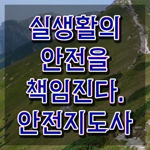  안전교육지도사 1급 , 안전지도사 자격증 간단하게 취득한 노하우 궁금증 해결