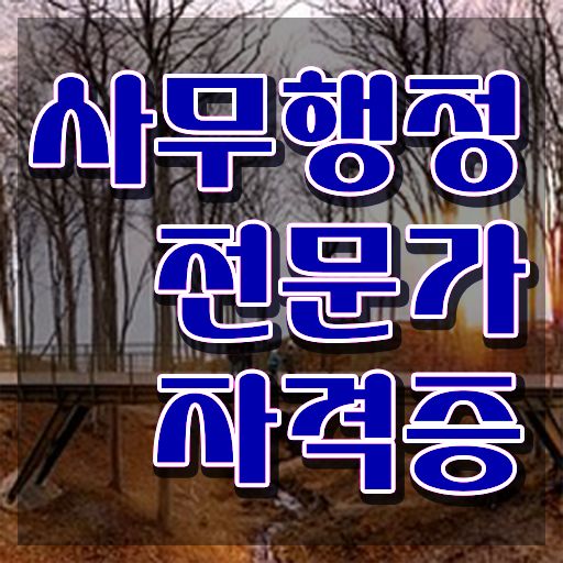  사무행정전문가 난이도 , 사무행정전문가 자격증 온라인으로 학습한 후기 , 취업 전망
