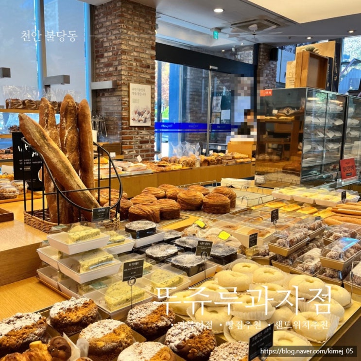  천안 불당동 빵집 뚜쥬루과자점 거북이점 빵추천