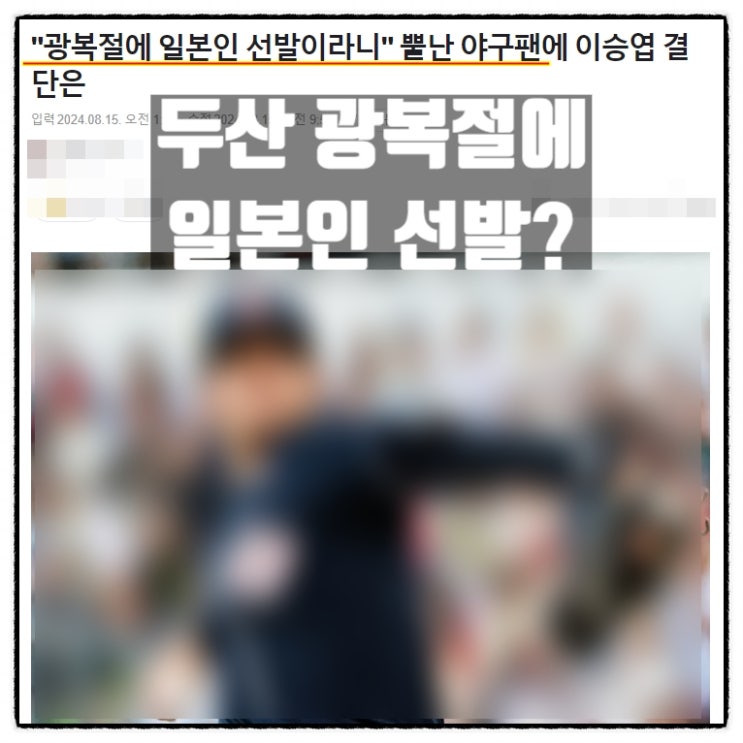 두산베어스 광복절 일본인 선발 뿔난 야구팬 지랄도 풍년 두산베어스 광복절 일본인 선발 뿔난 야구팬 지랄도 풍년