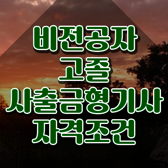  사출금형기사 응시자격 온라인 과정으로 편하게 성공한 후기