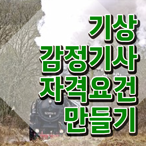  기상감정기사 시험자격 온라인으로 간단하게 준비한 후기