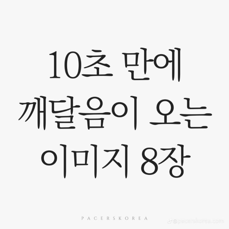  10초 만에 깨달음이 오는 이미지