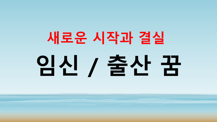  임신/출산꿈 해몽 새로운 시작과 결실
