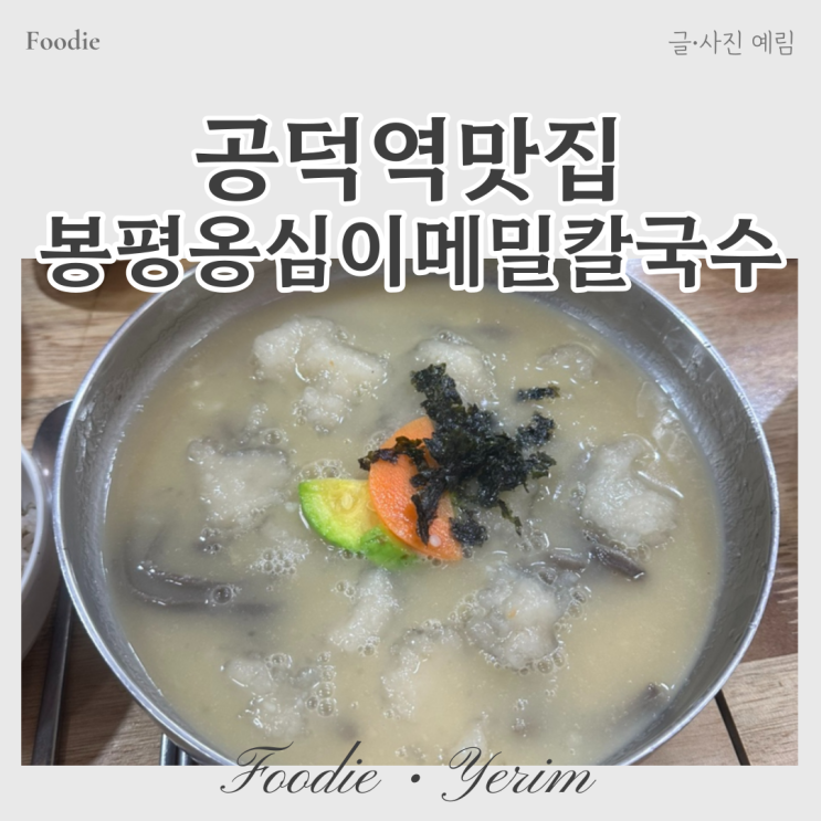  공덕역맛집 마포 봉평옹심이메밀칼국수