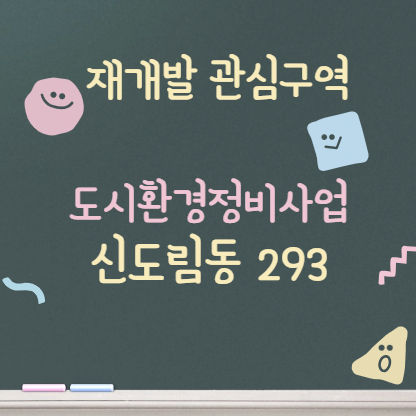 신도림동 293번지 일대 도시환경정비사업 / 진행중 맞나요?