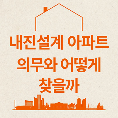  내진설계 아파트 의무와 어떻게 찾을까?