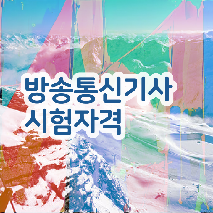  방송통신기사 전공 방송통신기사 시험자격 인강만 듣고 편하게 끝낸 비법
