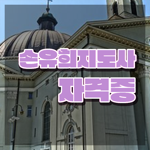  손유희지도사전문교육 , 손유희지도사 자격증 합격한 전략 알아보기