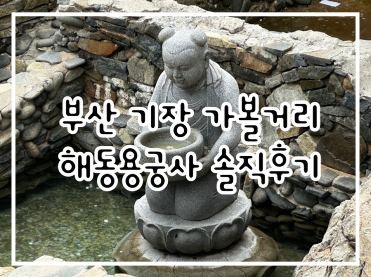  부산 기장 해동용궁사 방문후기