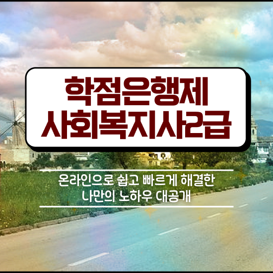  사회복지사2급이수과목 , 사회복지사2급 직장인도 인강으로 손쉽게