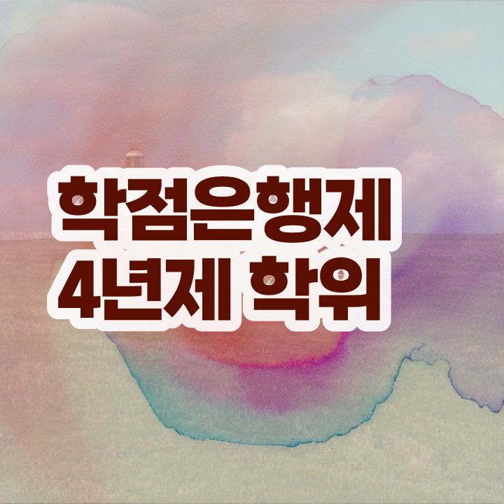  학점은행제미용 전문학사 , 비전공자도 학점은행제 전공 공부 취득할 수 있어요