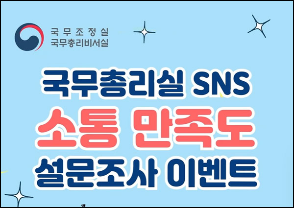 국무총리실 SNS 채널 만족도조사(투썸세트 540명)추첨~12.08 국무총리실 SNS 채널 만족도조사(투썸세트 540명)추첨~12.08
