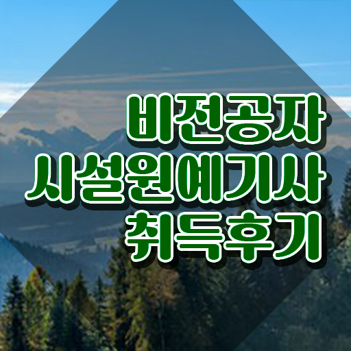 시설원예기사 응시자격 서류 시설원예기사 시험응시조건 인강만 듣고 단기간에 준비한 비법  시설원예기사 궁금해 ~