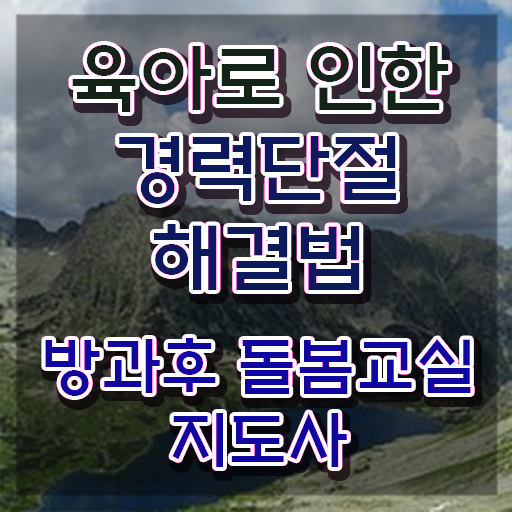  돌봄교사 월급 , 방과후돌봄교실지도사 자격증 취득했던 후기 총 정리