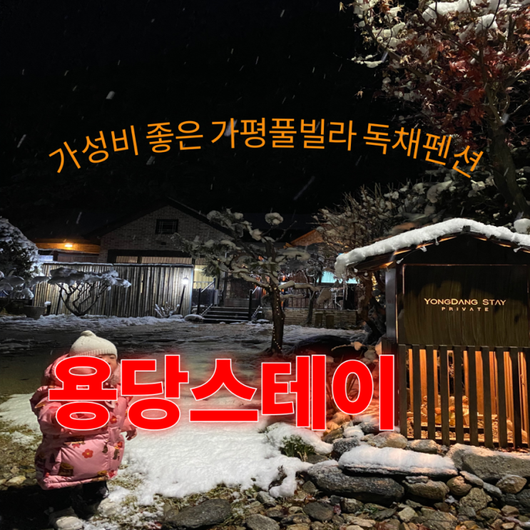  가평 가볼만한곳 추천 독채펜션  [용당스테이]