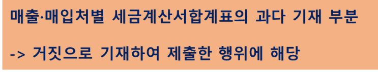  세금계산서합계표상 공급가액이 과다하게 기재된 경우의 처벌 문제