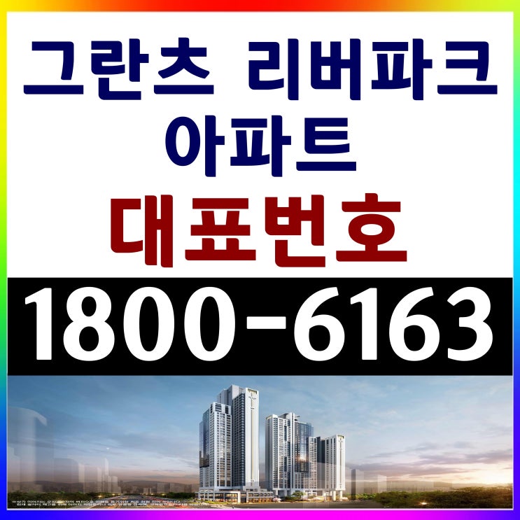 서울시 강남권 그란츠 리버파크 아파트 분양가 모델하우스 위치 서울시 강남권 그란츠 리버파크 아파트 분양가 모델하우스 위치