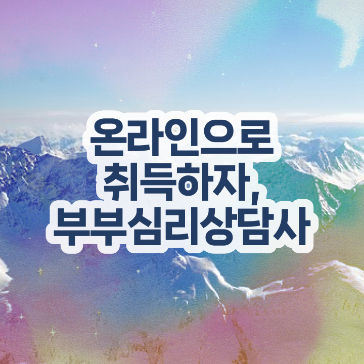  중구부부심리상담사1급 , 부부심리상담사 자격증 합격한 전략 핵심 정보 가득