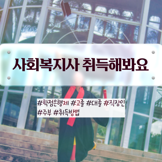  사회복지공무원독학 , 사회복지사2급 중년 직장인도 온라인 과정으로 쉽고 빠르게