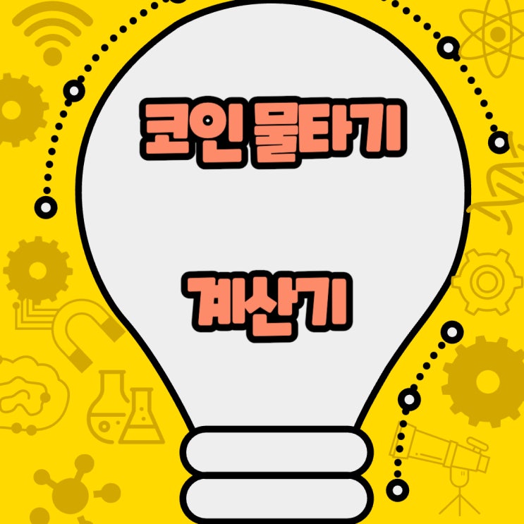  코인 물타기 계산기 링크 및 상세 이용 방법