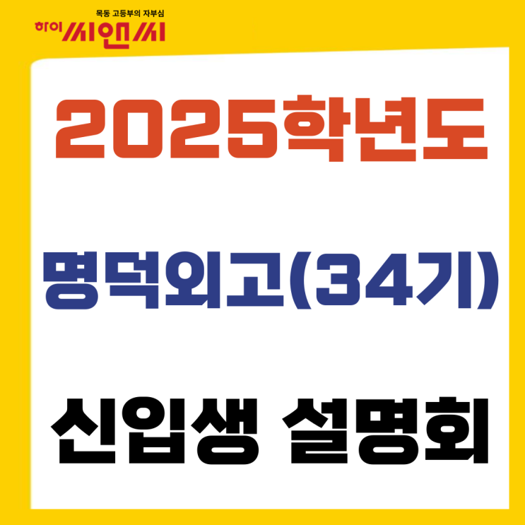  하이씨앤씨8관 프리미엄관 25학년도 명덕외고(34기) 고1 신입생 설명회