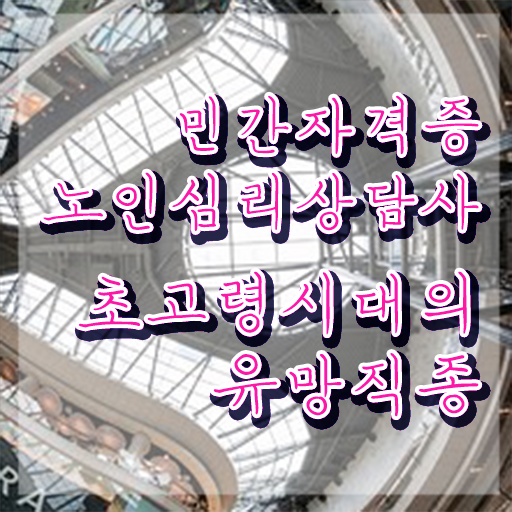  노인심리상담사 1급 , 노인심리상담사 자격증 1달 만에 준비한 방법 및 무료수강 혜택