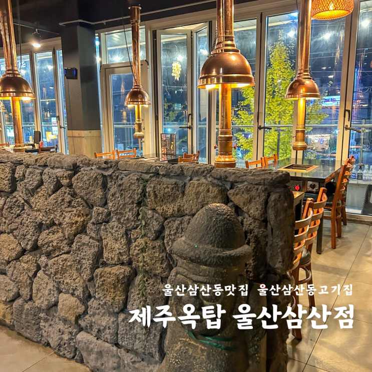  울산 삼산동 고기집 제주옥탑 흑돼지 본생갈비 삼겹살 맛집