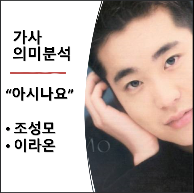 "아시나요" 가사 의미분석과 원곡 조성모, 이라온 비교 감상