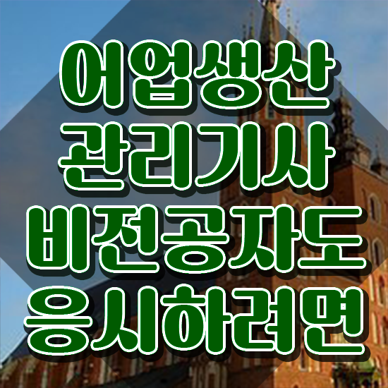  어업생산관리기사 전공 어업생산관리기사 시험응시조건 학점은행제로 편하게 완료한 후기