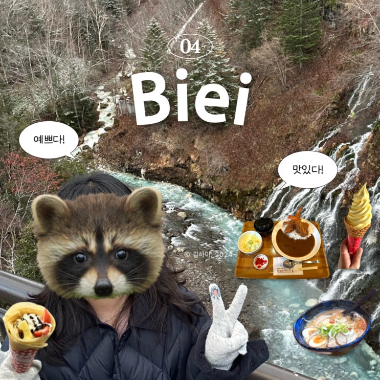  삿포로 4박 5일 4일차: 비에이 투어 솔직후기, 쥰페이, 후라노와인하우스, kitaichi 라멘, 크레페
