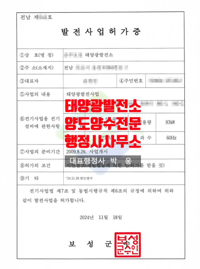  법인에서 개인으로 태양광발전소 매매 이전 전남 보성