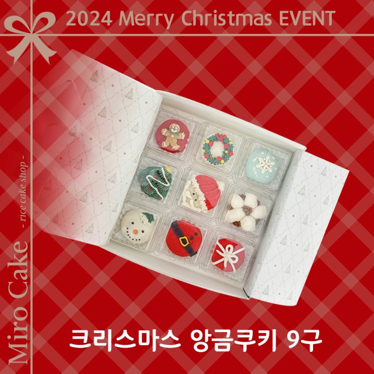  [미로케이크] 2024 크리스마스 6구/ 9구 앙금쿠키 사전예약 30% 할인 가격/예약 안내 수원 광교 용인 안산 동탄