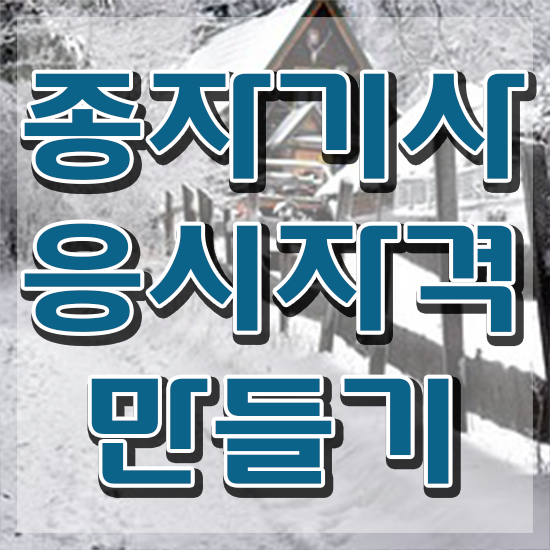  종자기사 종자기사 취득자격 독학으로 간편하게 끝낸 비법