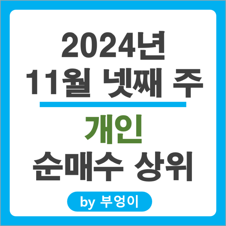 개인 순매수 상위 주식 삼성전자 SK 하이닉스 알테오젠 주가 개인 순매수 상위 주식 삼성전자 SK 하이닉스 알테오젠 주가