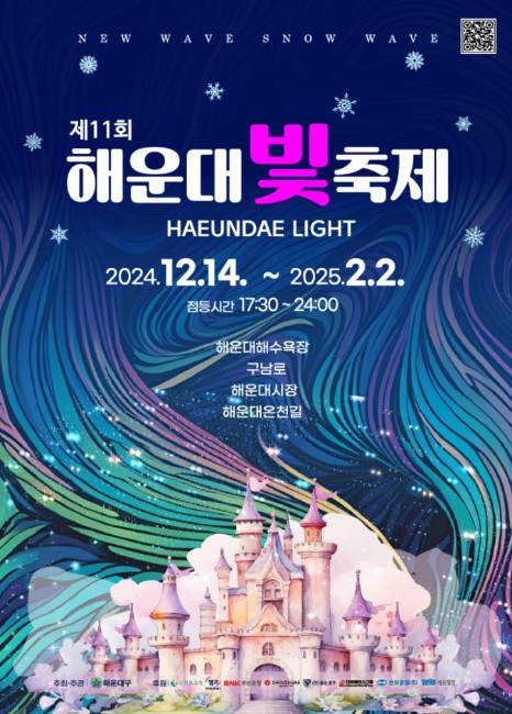  2024 2025 부산 해운대 빛 축제 해운대 놀거리