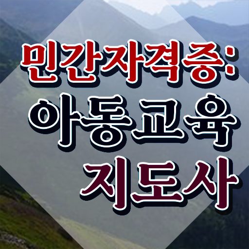  아동교육지도사 클래스 , 아동교육지도사 자격증 합격한 비법 정리