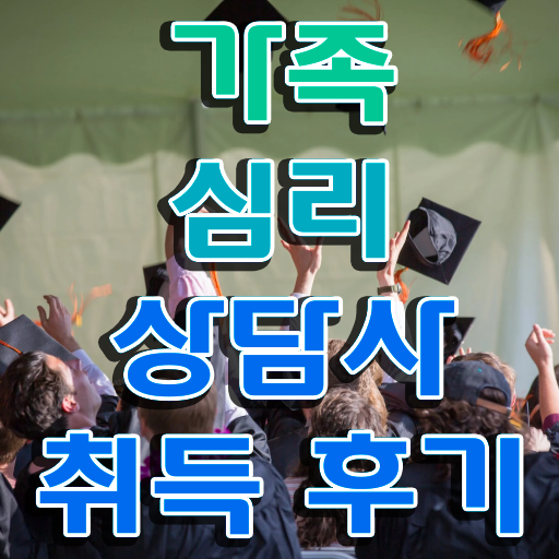  , 가족심리상담사 자격증 간단하게 취득한 노하우 정리해봤어요