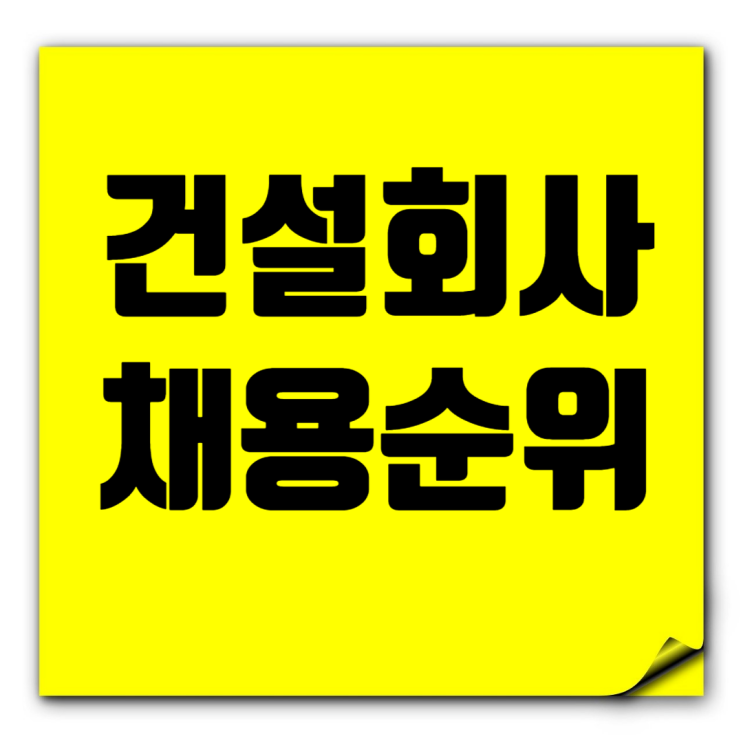  인재를 끌어들이는 최강 건설사들: 서희·금호동부·대방건설·케이씨씨·쌍용·우미