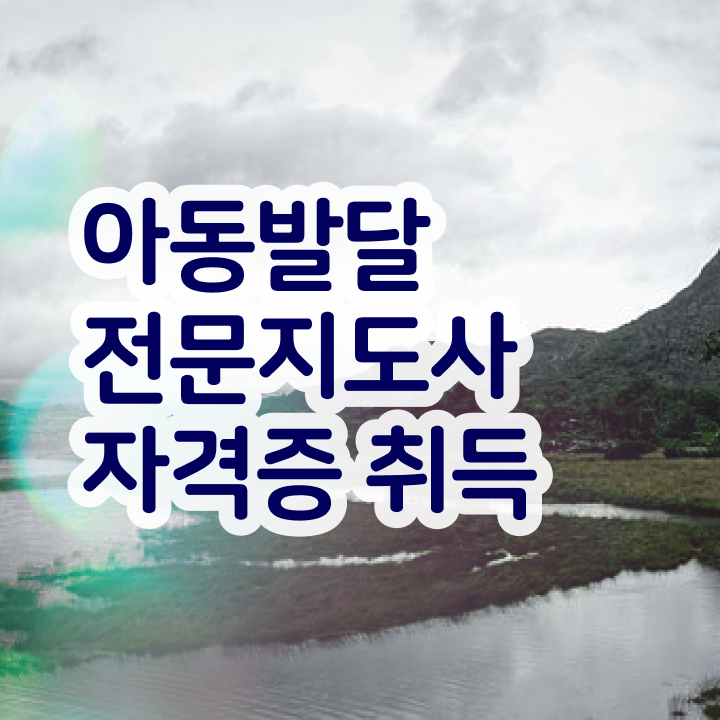  아동발달전문지도사 필기시험 , 아동발달전문지도사 자격증 합격한 팁 정리해드립니다